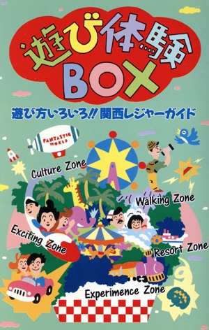 関西遊び体験BOX