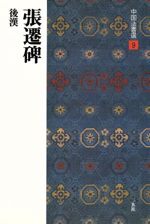 張遷碑 後漢/隷書 中国法書選9