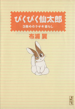 ぴくぴく仙太郎 3冊めのウサギ暮らし(文庫版)(3)講談社漫画文庫