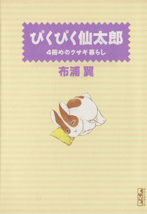 ぴくぴく仙太郎 4冊めのウサギ暮らし(文庫版)(4)講談社漫画文庫