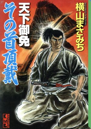 天下御免 その首頂戴(文庫版) 講談社漫画文庫