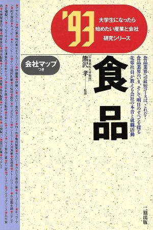 食品('93) 大学生になったら始めたい産業と会社研究シリーズ10