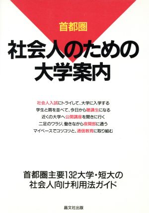 首都圏 社会人のための大学案内