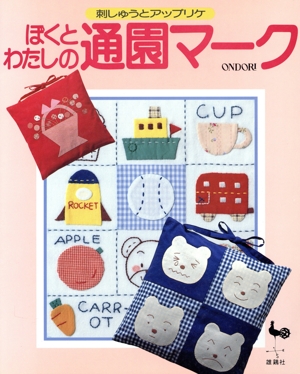 ぼくとわたしの通園マーク 刺しゅうとアップリケ