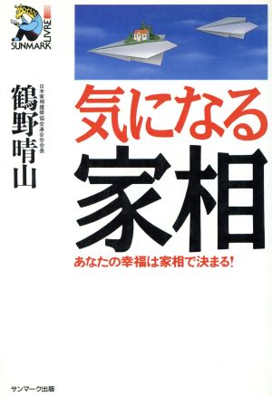 気になる家相 あなたの幸福は家相で決まる！ サンマーク・リーブル