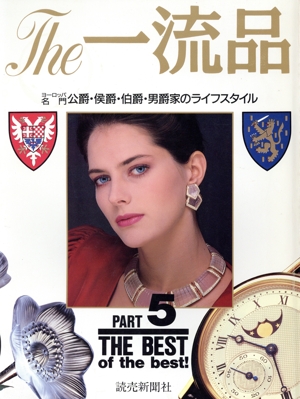 The一流品(PART5) The best of the best！