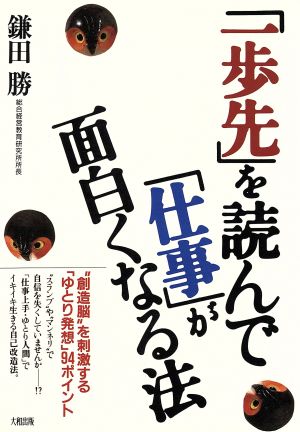 「一歩先」を読んで「仕事」が面白くなる法 “創造脳