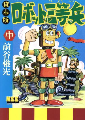 ロボット三等兵(中) マンガショップシリーズ