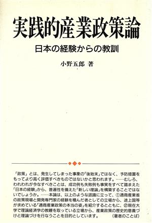 実践的産業政策論 日本の経験からの教訓