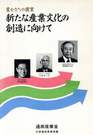 新たな産業文化の創造に向けて豊かさへの提案