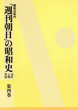 昭和40年代(第4巻) 事件・人物・世相 「週刊朝日」の昭和史第4巻事件・人物・世相