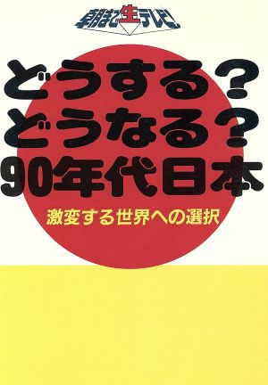 どうする？どうなる？90年代の日本 激変する世界への選択 朝まで生テレビ！