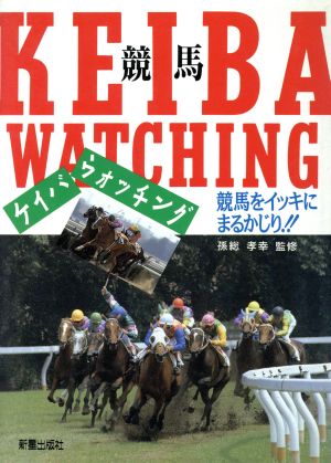 ケイバウォッチング 競馬をイッキにまるかじり!!