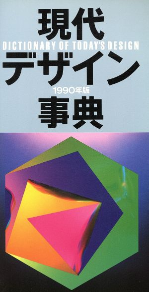 現代デザイン事典(1990年版)