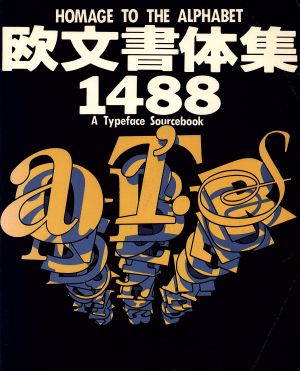 欧文書体集1488