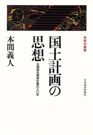 国土計画の思想 全国総合開発計画の30年 都市叢書