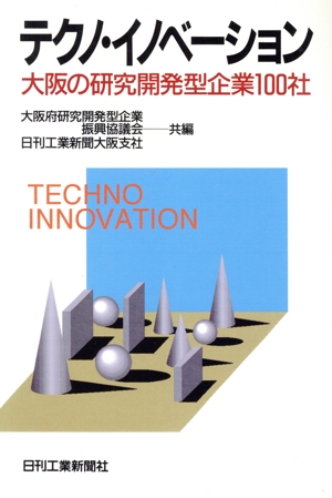 テクノ・イノベーション大阪の研究開発型企業100社