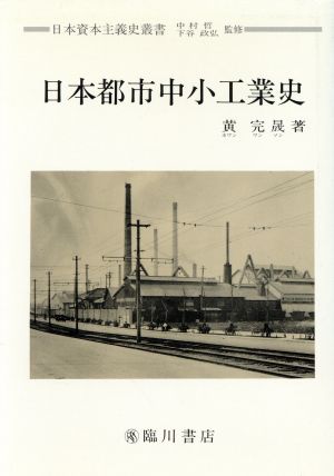 日本都市中小工業史日本資本主義史叢書