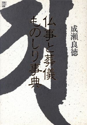 仏事と葬儀ものしり事典 宗教とくらし選書