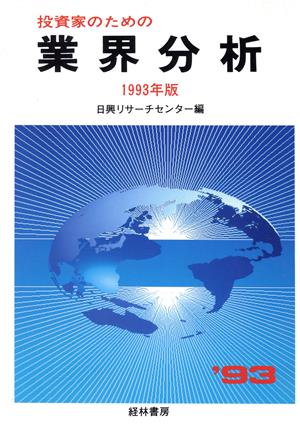 投資家のための業界分析(1993年版)