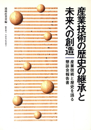 産業技術の歴史の継承と未来への創造 産業技術と歴史を語る懇談会報告書