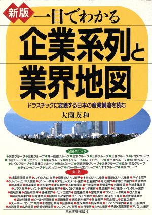 新版 一目でわかる企業系列と業界地図 ドラスチックに変貌する日本の産業構造を読む