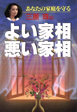 三原珠のよい家相・悪い家相 あなたの家庭を守る