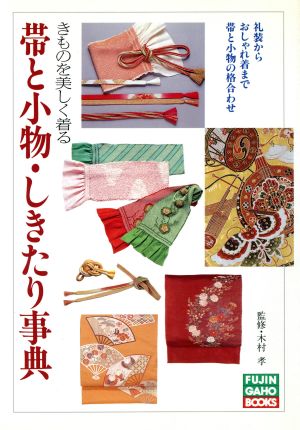 帯と小物・しきたり事典FUJINGAHO BOOKS