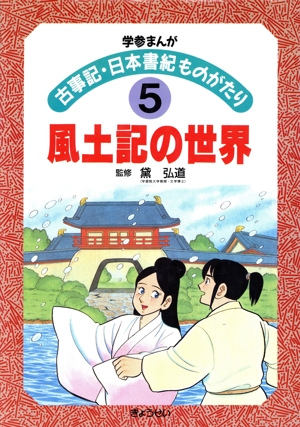 風土記の世界 学参まんが古事記・日本書紀ものがたり5