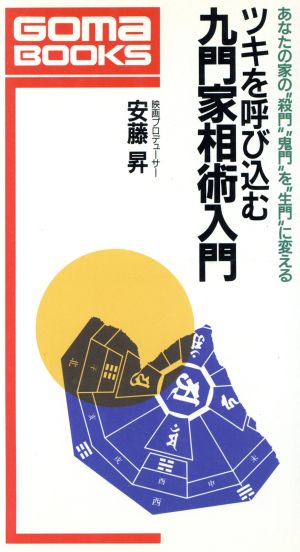 ツキを呼び込む九門家相術入門 あなたの家の“殺門