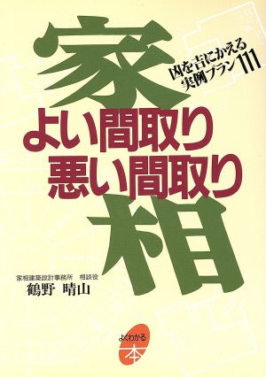 家相 よい間取り悪い間取り 凶を吉にかえる実例プラン111 よくわかる本