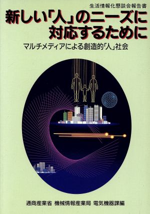 新しい「人」のニーズに対応するためにマルチメディアによる創造的「人」社会 生活情報化懇談会報告書