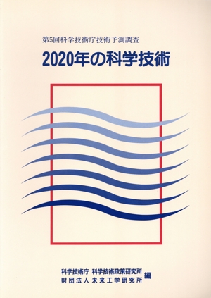 2020年の科学技術 第5回科学技術庁技術予測調査