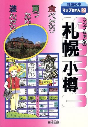 マップちゃんの札幌・小樽 食べたり買ったり遊んだり 地図の本2