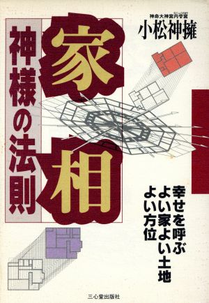 家相 神様の法則 幸せを呼ぶよい家よい土地よい方位