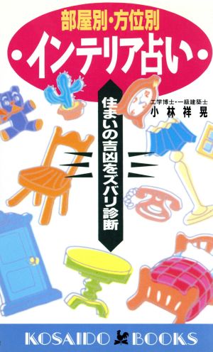 部屋別・方位別インテリア占い 住まいの吉凶をズバリ診断 廣済堂ブックス