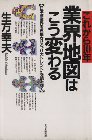 これから10年 業界地図はこう変わる 日本産業界を再編させる“6大トレンド
