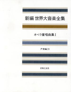 オペラ重唱曲集(1) オペラ重唱曲集 新編 世界大音楽全集声楽編 20