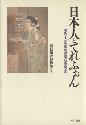 日本人とてれふぉん 明治・大正・昭和の電話世相史