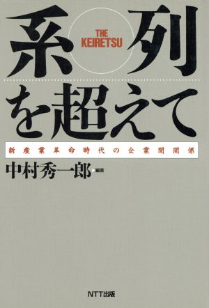 系列を超えて 新産業革命時代の企業間関係