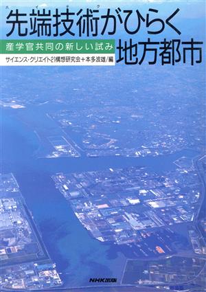 先端技術がひらく地方都市 産学官共同の新しい試み