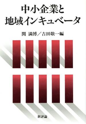 中小企業と地域インキュベータ