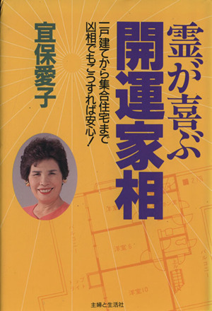 霊が喜ぶ開運家相 一戸建てから集合住宅まで凶相でもこうすれば安心 