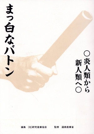 まっ白なバトン 炎人類から新人類へ