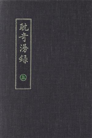 日本随筆大成 第1期(別巻 上) 耽奇漫録