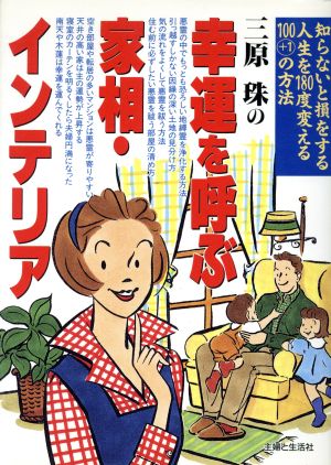 三原珠の幸運を呼ぶ家相・インテリア 知らないと損をする人生を180度変える100+1の方法 宙ブックス