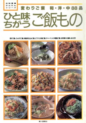 ひと味ちがうご飯もの 変わりご飯 和・洋・中88品 お料理かんたんシリーズ