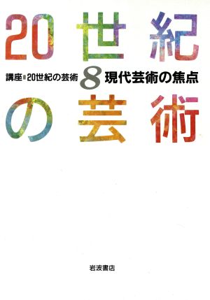 現代芸術の焦点(8) 現代芸術の焦点 講座 20世紀の芸術8