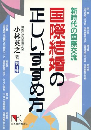 国際結婚の正しいすすめ方 新時代の国際交流 NKビジネス