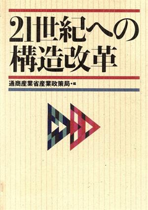 21世紀への構造改革